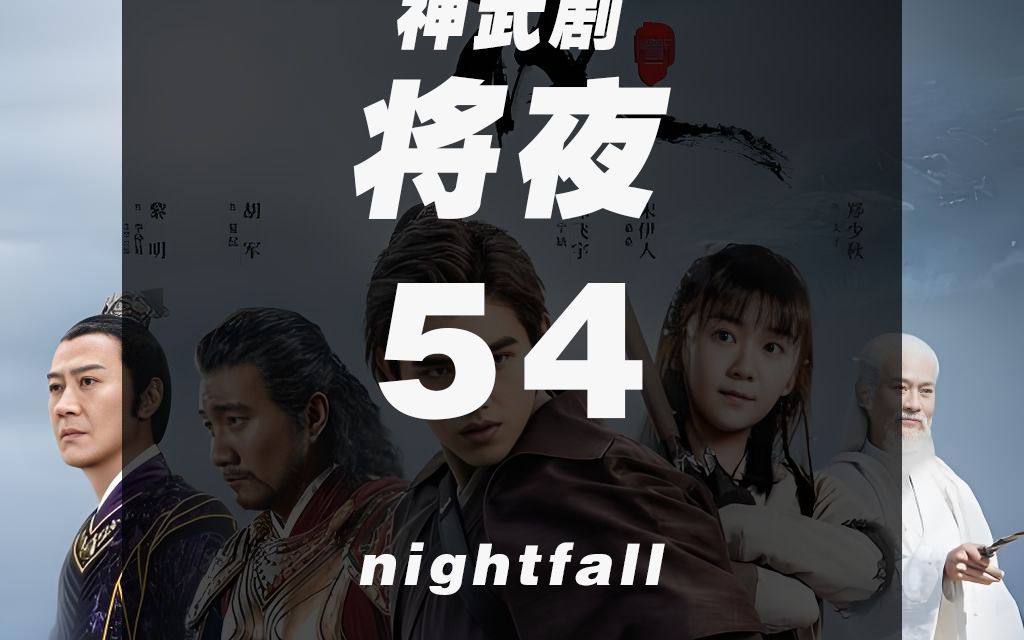 武神剧《将夜第一季》54哔哩哔哩bilibili