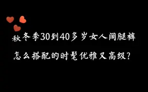 Télécharger la video: 穿衣搭配—秋冬季30到40多岁女人阔腿裤怎么搭配的时髦优雅又高级？