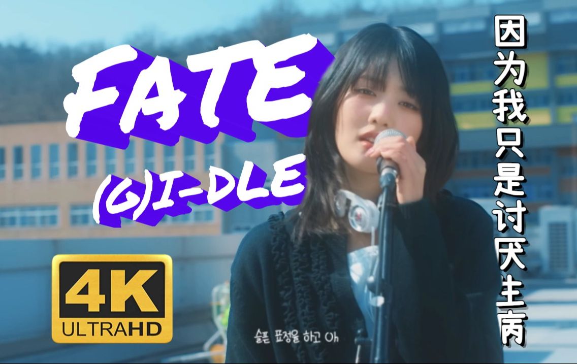 [图]【(G)I-DLE】Fate  4K画质 中字Live MV | “还是不去深究的好，毕竟我不喜欢过度思考”极致画质