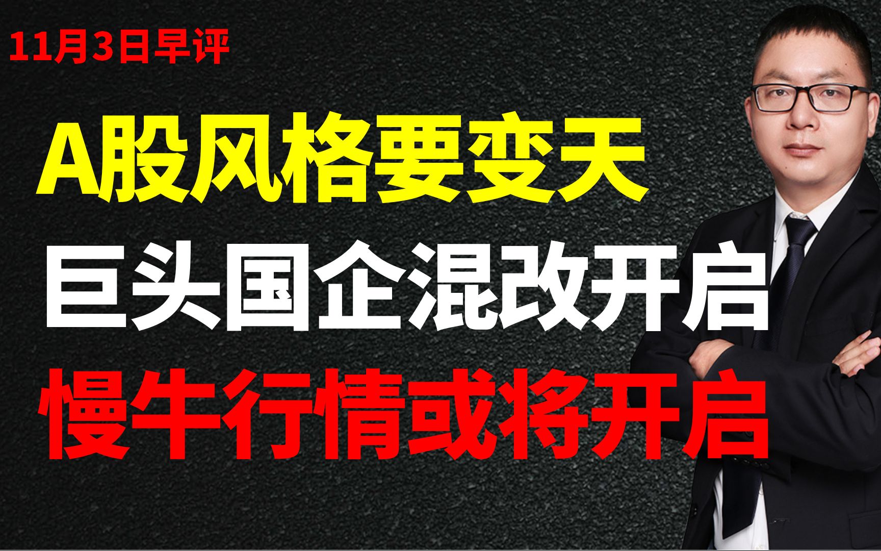 A股风格要变天,巨头国企混改开启,慢牛行情或将开启哔哩哔哩bilibili