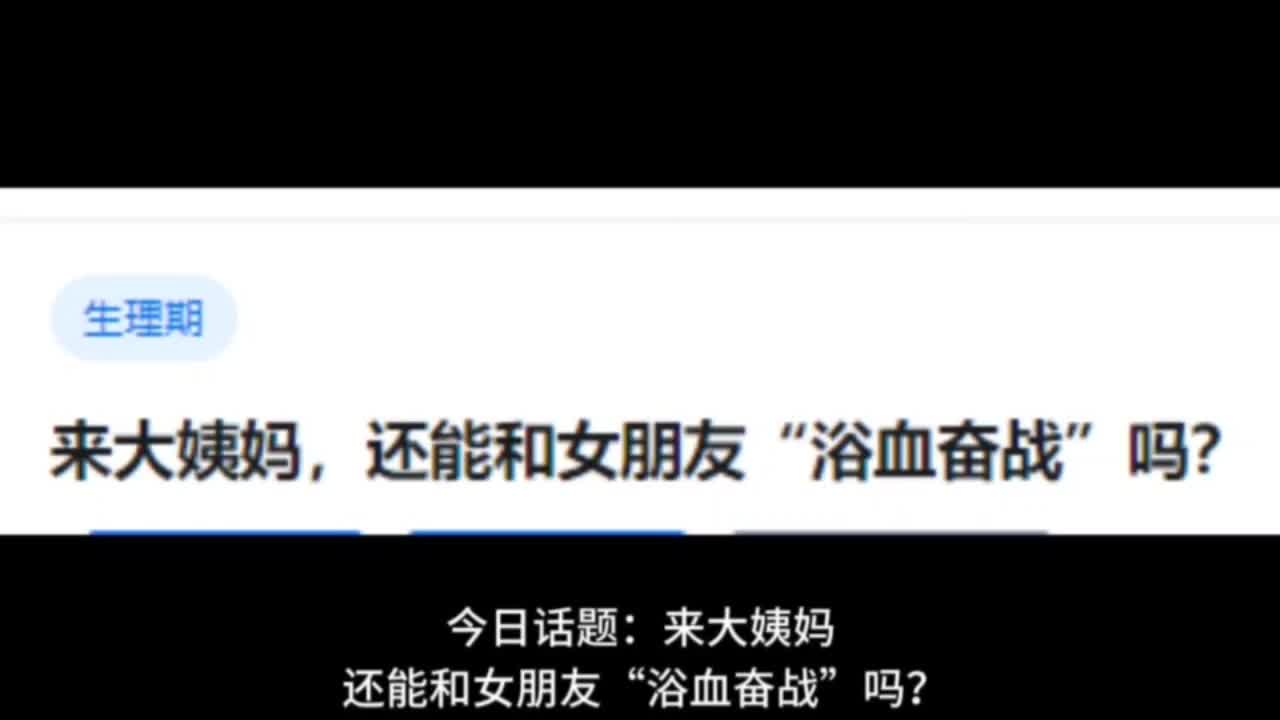 来大姨妈,还能和女朋友浴血奋战吗?哔哩哔哩bilibili