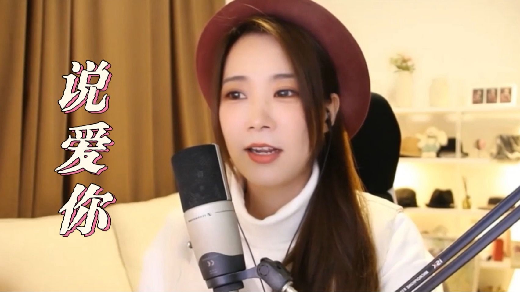 亮声open《说爱你》原唱 : 蔡依林 jolin tsai