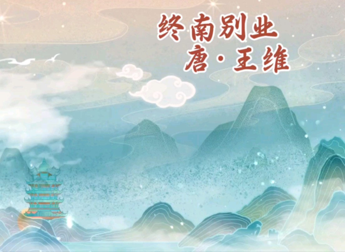 《终南别业》 唐·王维