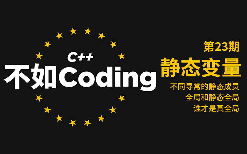 [C++:不如Coding](23):静态变量哔哩哔哩bilibili