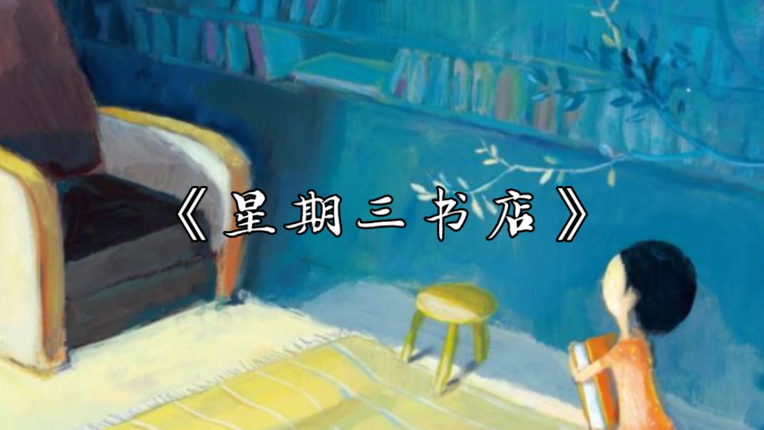 (绘本故事)星期三书店
