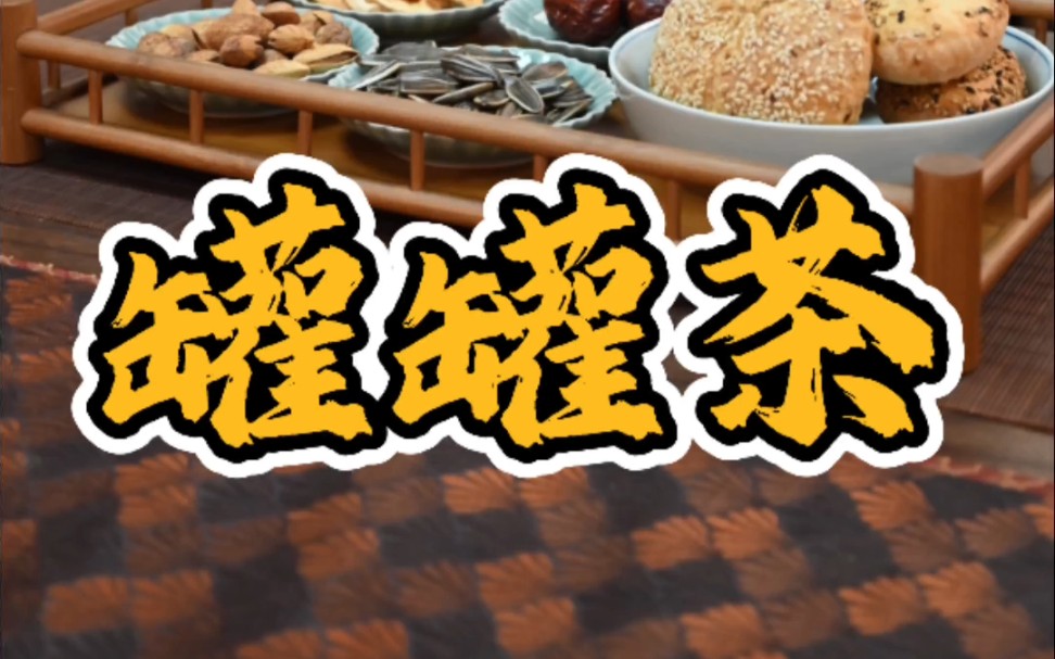 甘肃罐罐茶,是甘肃茶俗,在当地家家户户有喝早茶的习惯,一天不喝罐罐