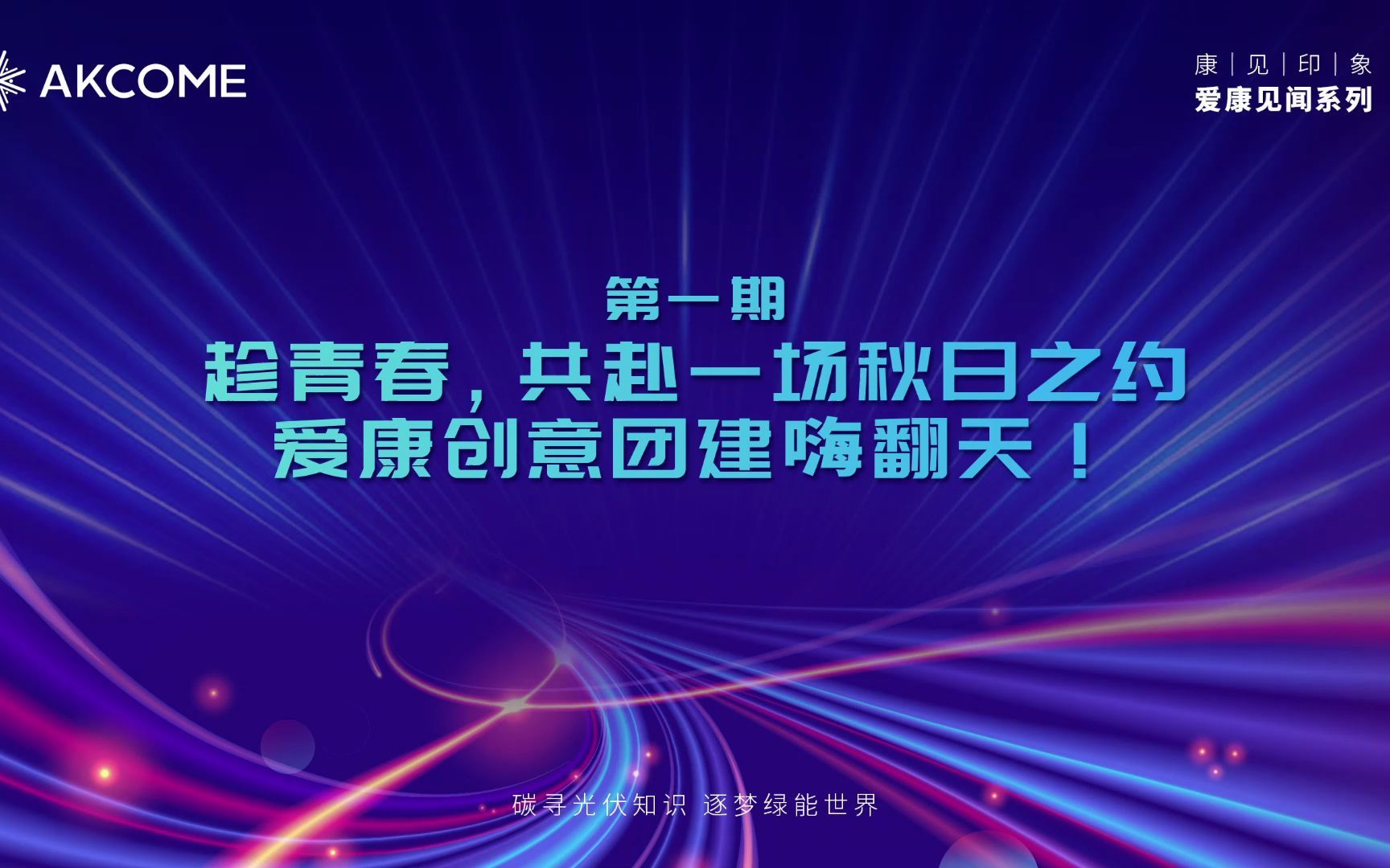 [图]工作时全力以赴，团建时热情奔放。一群人，一条心，一路向前。未来可期，心怀感恩所遇皆美好