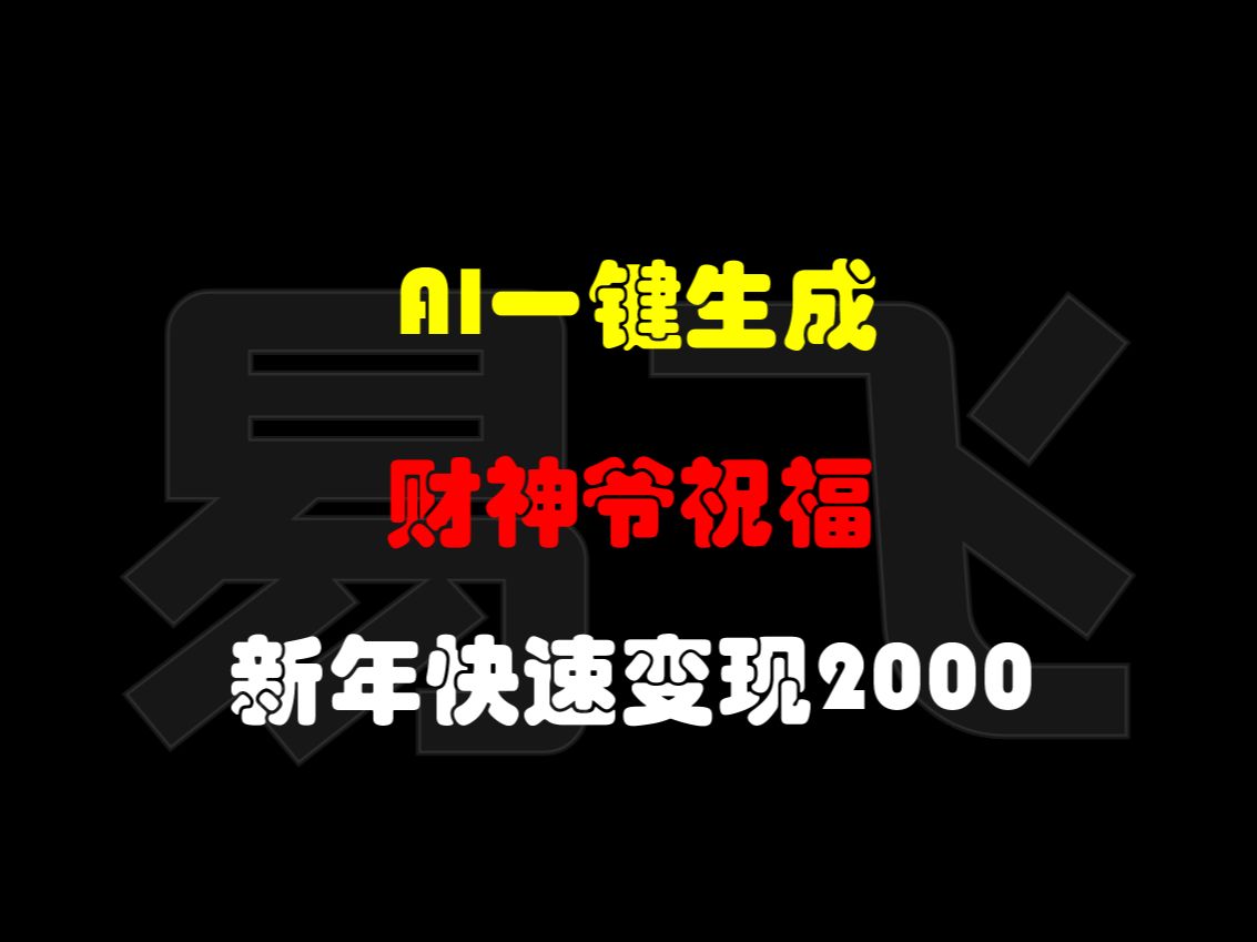 AI一键生成财神爷祝福:新年快速变现2000元哔哩哔哩bilibili