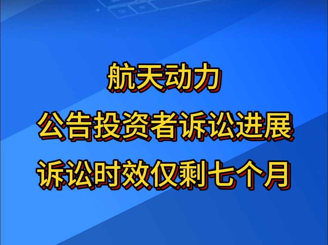 航天动力公告投资者诉讼进展,诉讼时效仅剩七月哔哩哔哩bilibili