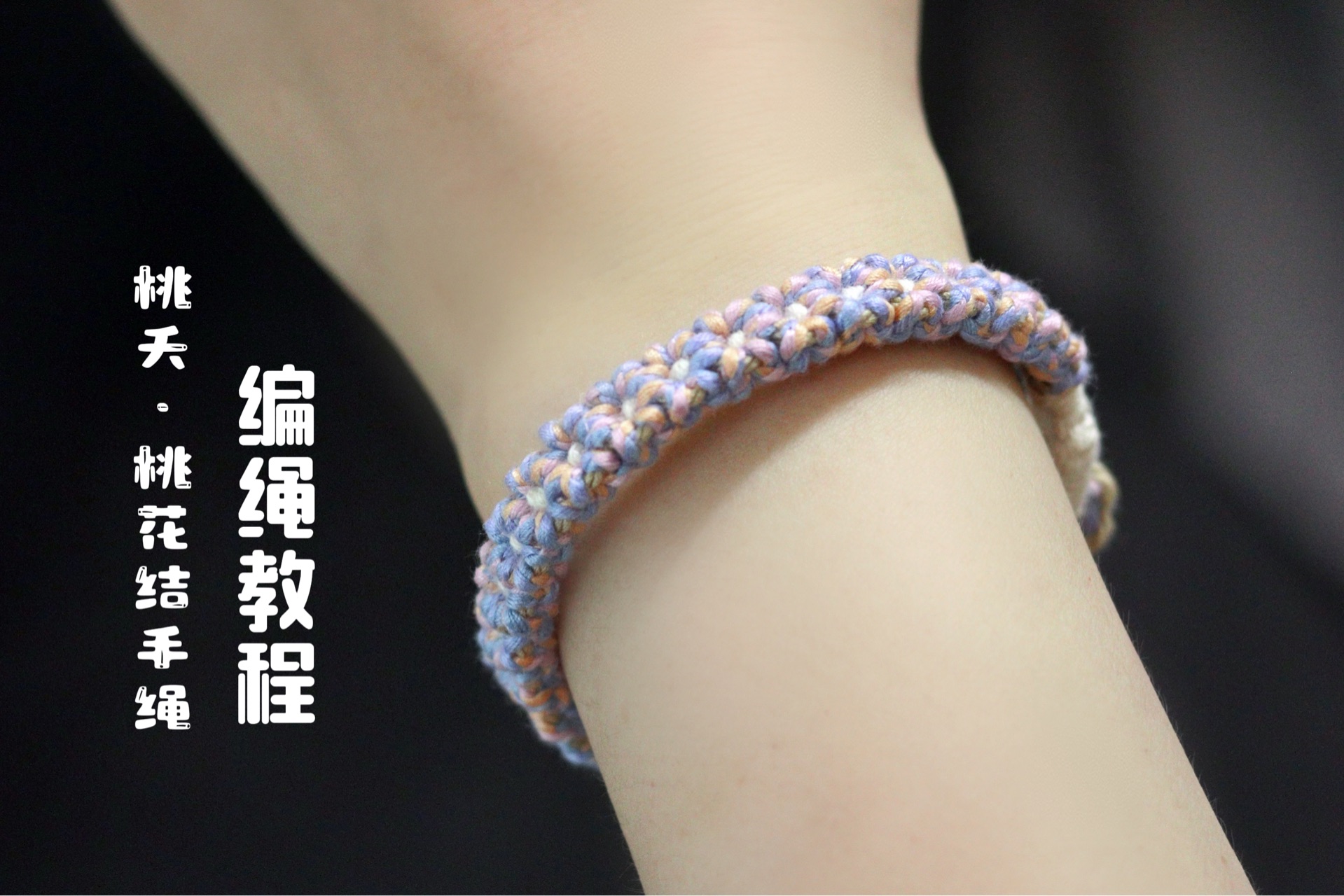 桃夭|桃花结手绳|编绳教程|超详细预警