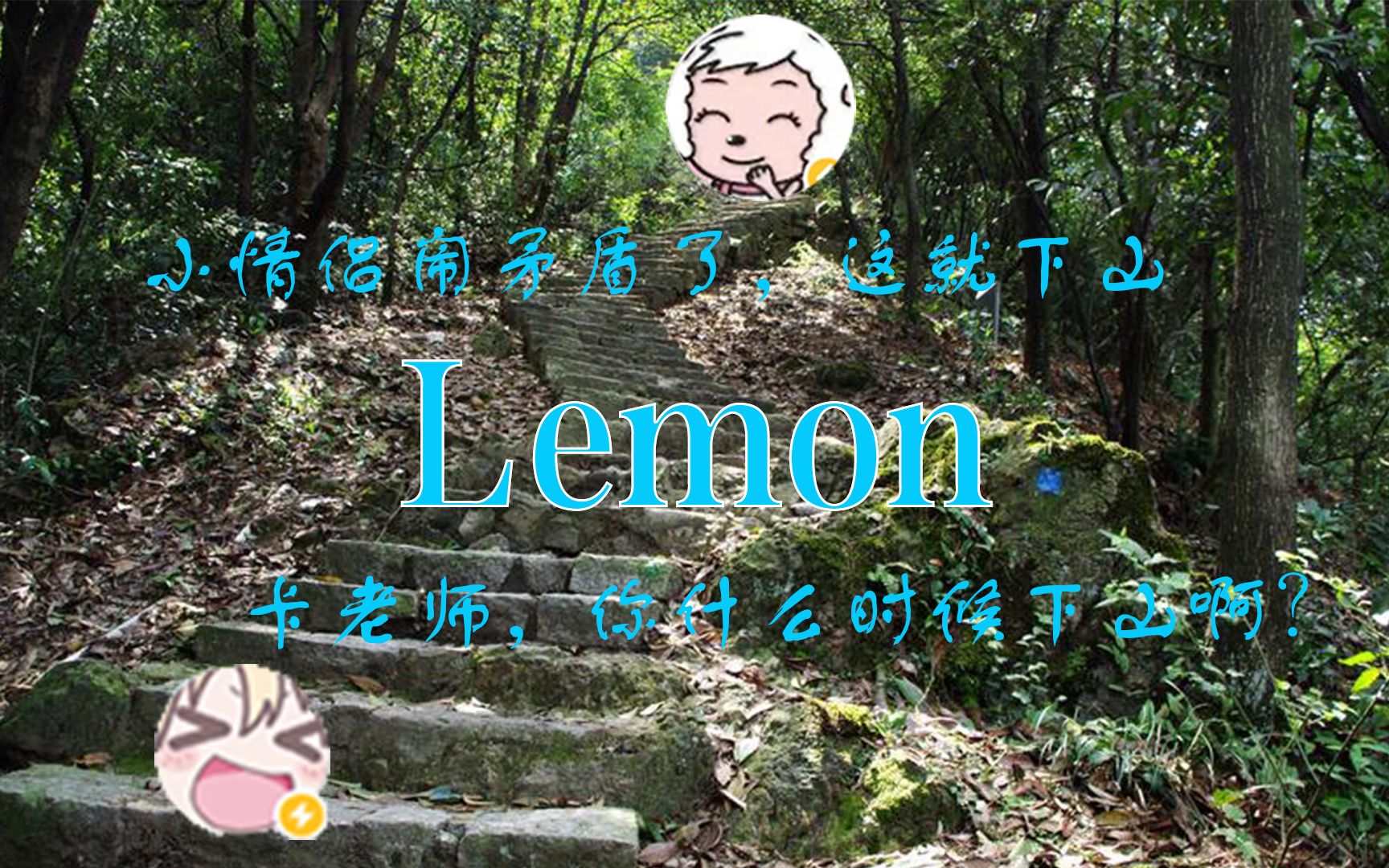 Lemon,但是卡萌网络游戏热门视频