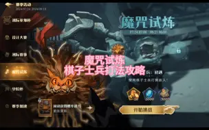 Download Video: 魔咒试炼棋子士兵打法攻略