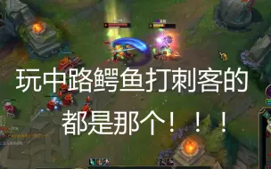 Download Video: 玩中路鳄鱼打刺客的都是那个！！！😡😡😡