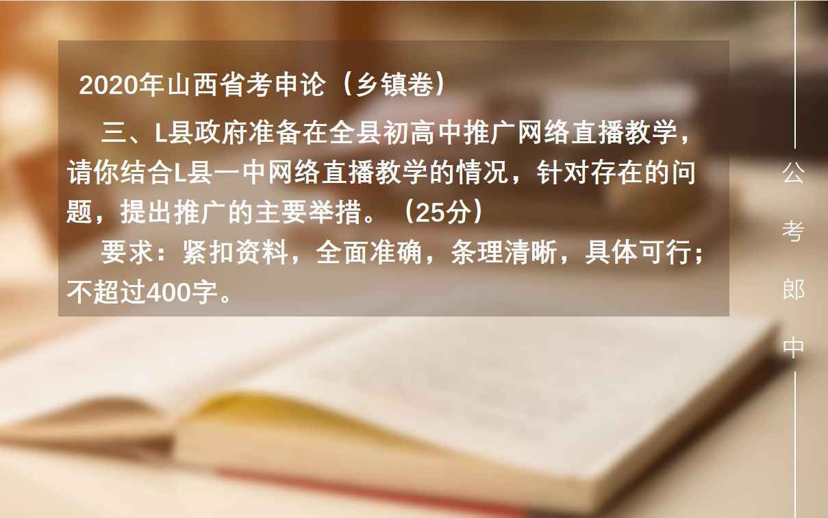 申论精刷题(6)之2020年山西省考第三题“网络直播教学哔哩哔哩bilibili