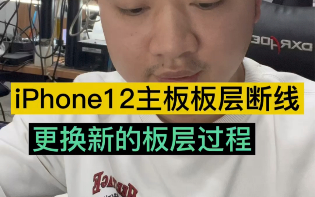 iPhone12搬板,手机搬板,更换板底哔哩哔哩bilibili