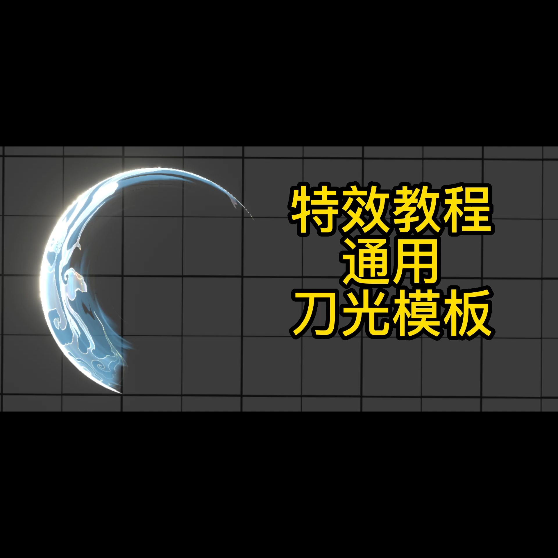 【游戏特效教程】通用刀光模板教程