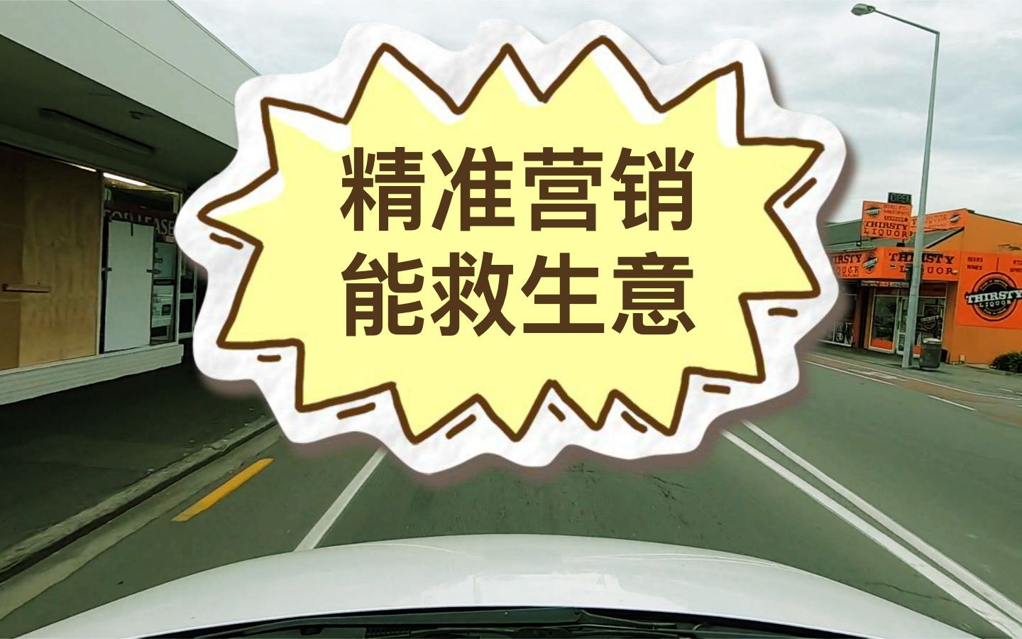 新西兰留学移民纪实:封城后拿什么来拯救华人的生意?对于经济衰退的担忧日益严重,怎么办?转行可不容易?怎么办?买菜路上顺便介绍一下现代营销...