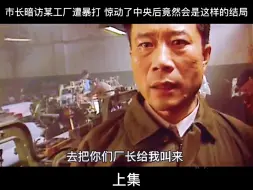 Download Video: 市长暗访某黑工厂遭暴打 惊动中央后竟然会是这样的结局