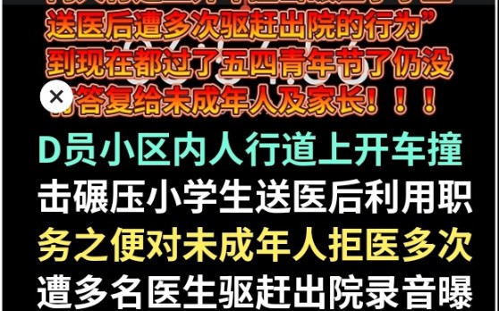 甘肃省白银市平川区卫健局年三十就提出诉求公开公平公正的问责追责白银市中心医院驱赶因急诊科党支部书记王永红小区内人行道上开车撞击碾压小学生送...