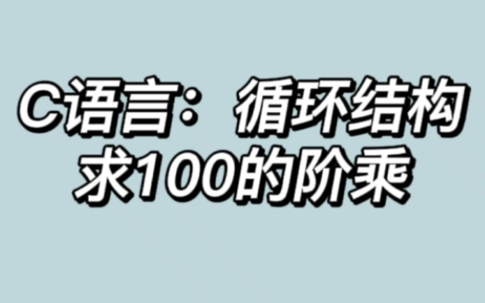 【C语言:循环结构】求100的阶乘 欢迎大家学习和借鉴,如果有问题和指正请私信我~#编程语言 #c语言 #代码 #数学 #学习哔哩哔哩bilibili