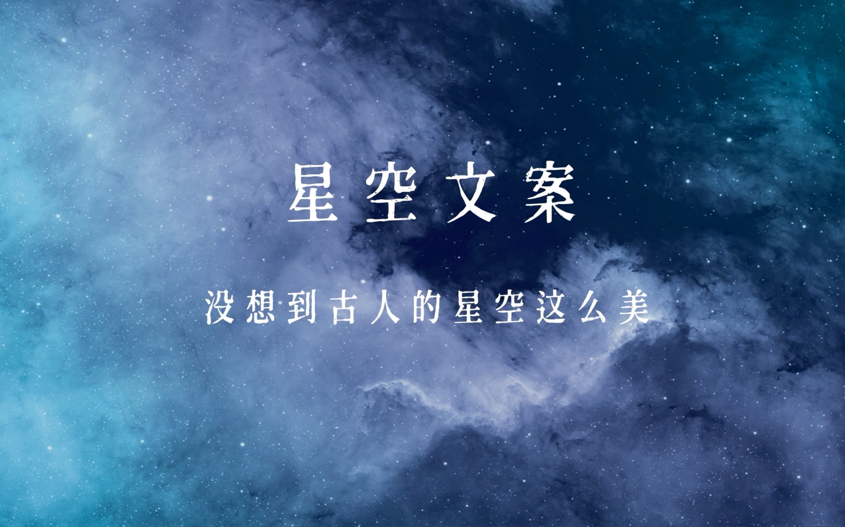 古诗词之美|盘点古人那些美到窒息的星空文案:星稀河影转,霜重月华孤哔哩哔哩bilibili