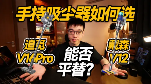 【开箱】追觅双绿光手持吸尘器居然平替戴森？