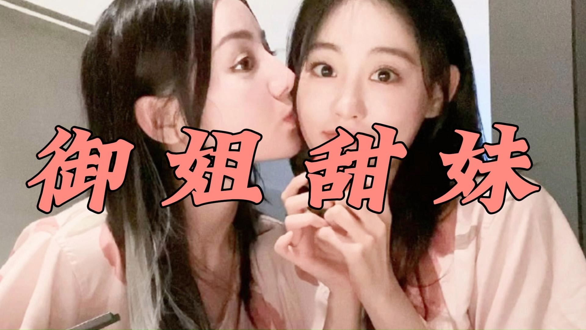 祝绪丹x迪丽热巴:"我宣布,甜美跟御姐就是最好的搭子!