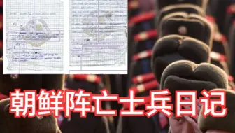 朝鲜阵亡士兵日记：曝光朝军战略战术