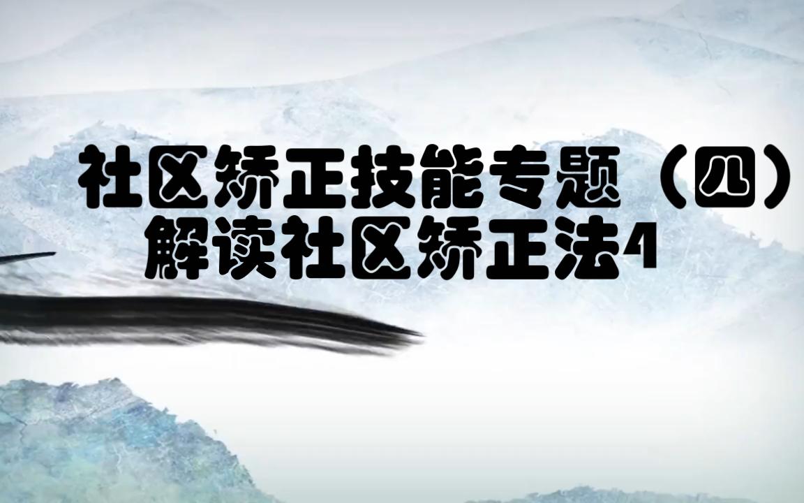 社区矫正技能专题(四):解读社区矫正法4哔哩哔哩bilibili