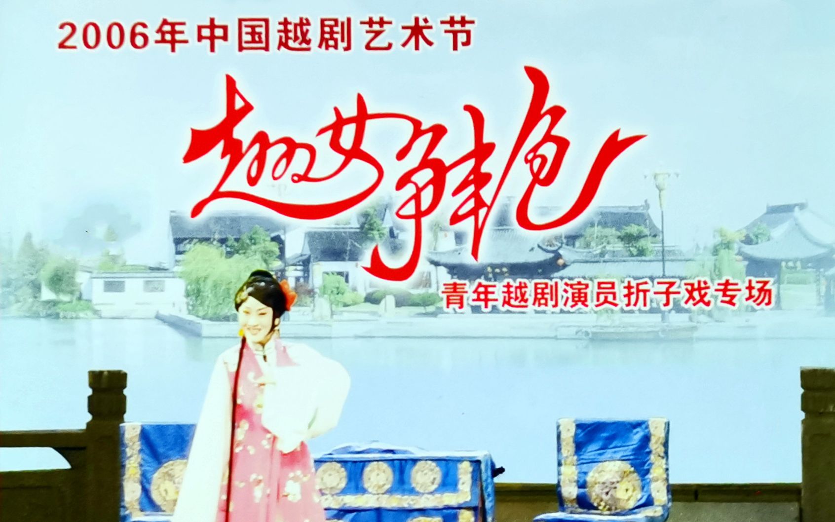 [图]VCD版06年中国越剧艺术节《越女争艳》青年越剧演员折子戏大奖赛