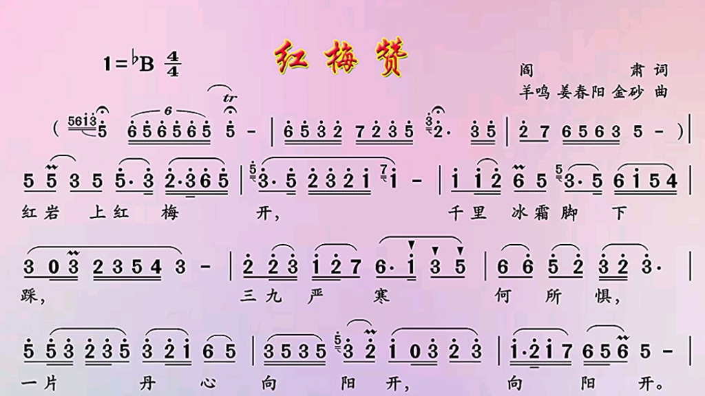 《红梅赞》动态简谱伴奏哔哩哔哩bilibili