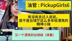 有没有人去过台球厅(续集),告诉我是不是这里面全是年轻漂亮的女孩|兄弟们一键三连,多投币,投币越多,更的越快,币在你那没啥用哔哩哔哩bilibili