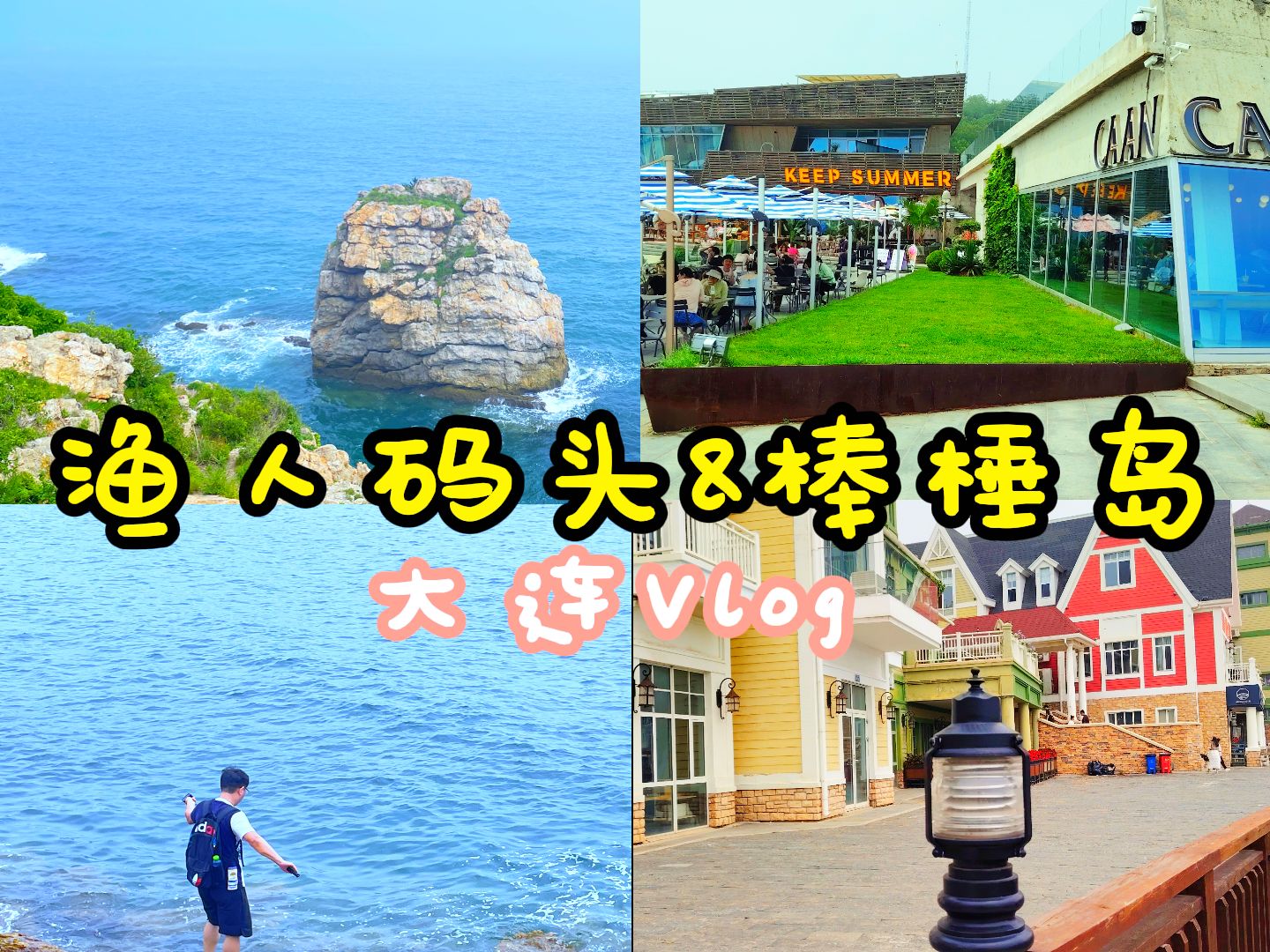 大连Vlog系列 l 渔人码头&棒棰岛 l 一日小游 l 休闲小游记录 l 跟我一起体验夏季的海滨生活哔哩哔哩bilibili