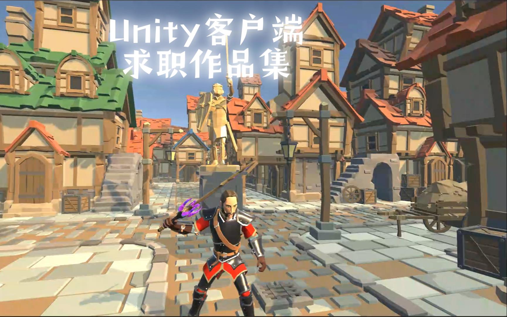 Unity客户端求职作品集(入职留念)单机游戏热门视频