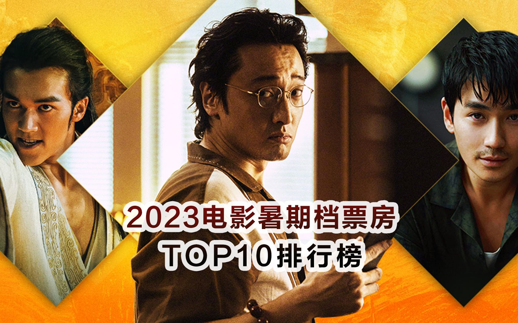 [图]2023暑期档票房TOP10排行榜