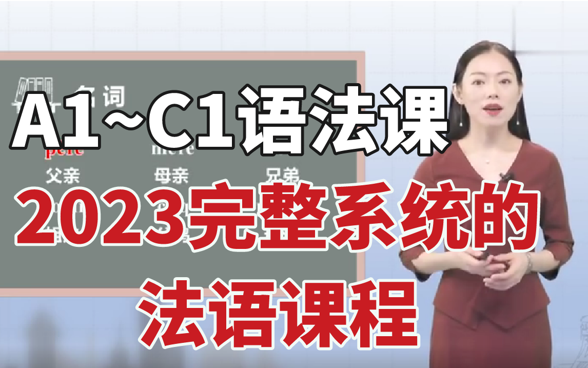 [图]2023学法语必刷系列！B站最基础完整的法语语法课程！从小白到学神，全程干货无废话！