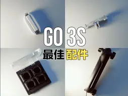 下载视频: 不走弯路 | Insta360 GO系列最佳配件推荐