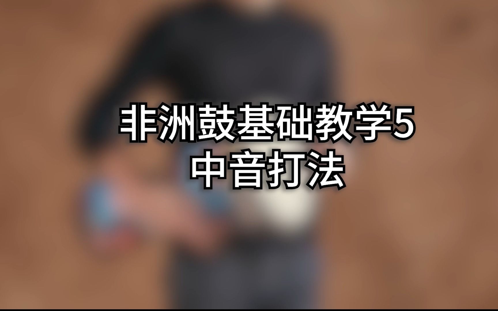 非洲鼓手鼓基础教学5中音打法哔哩哔哩bilibili