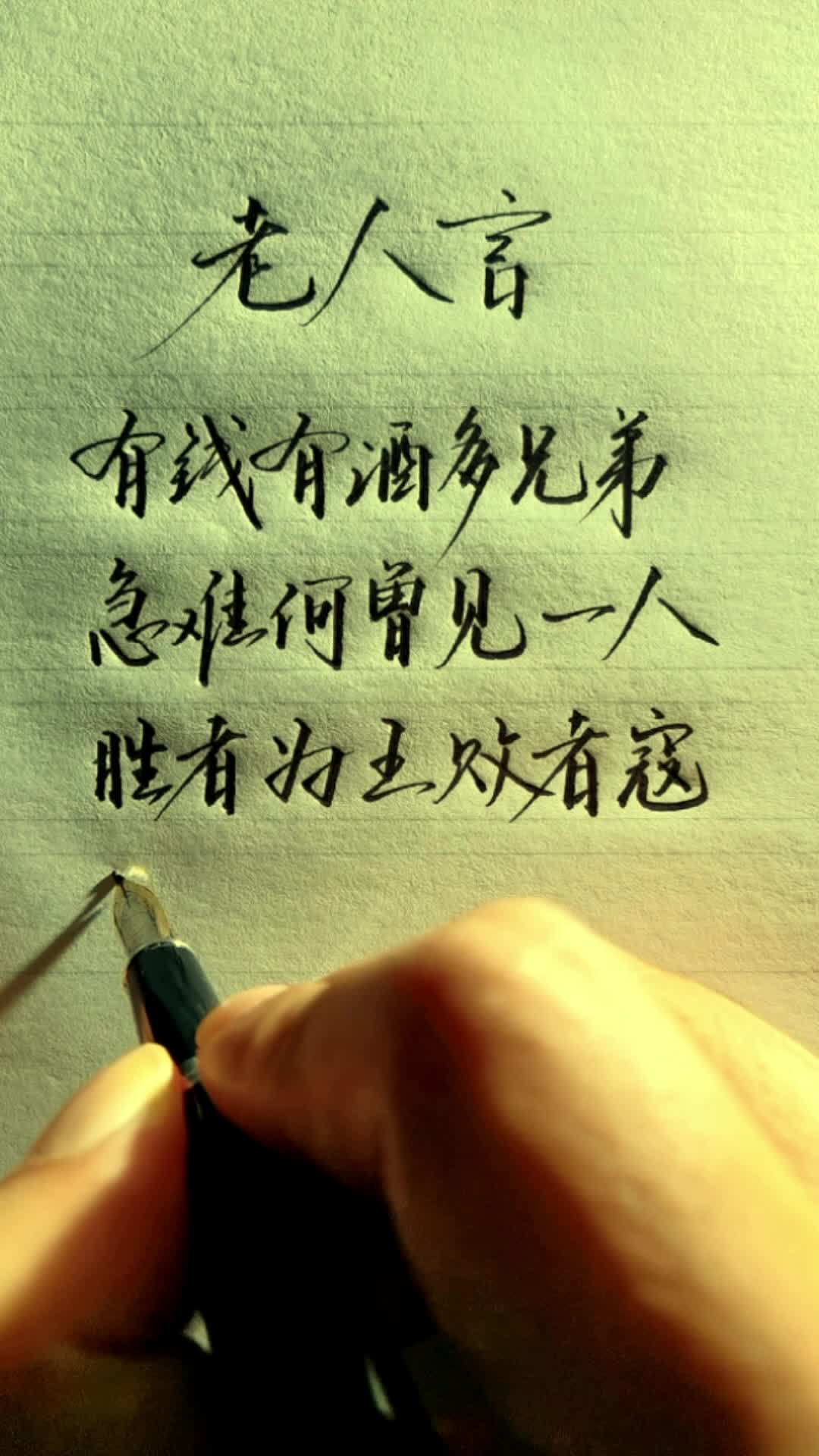 老人言,有钱有酒多兄弟,急难何曾见一人.