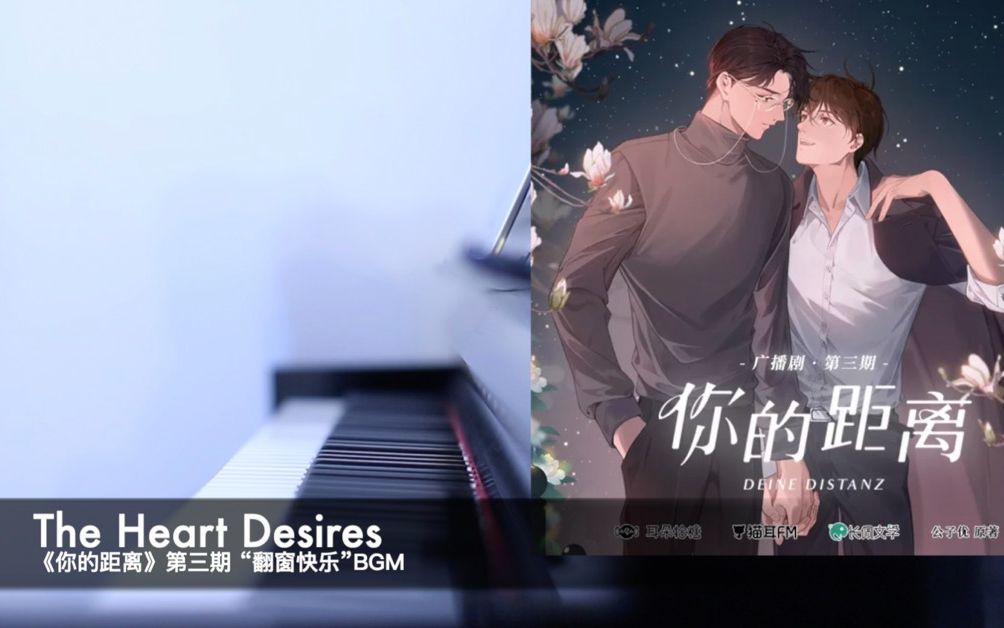 [图]【钢琴改编】 The Heart Desires |  “Professor，翻窗快乐” | 广播剧《你的距离》第三话首现BGM