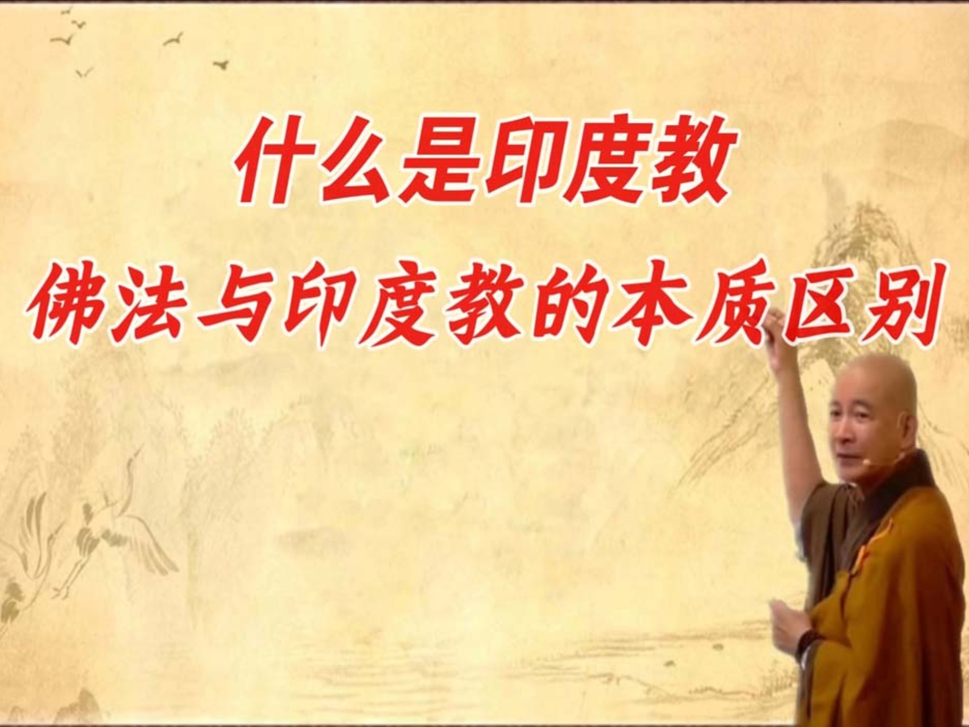 什么是印度教?佛法和印度教的本质区别是什么?