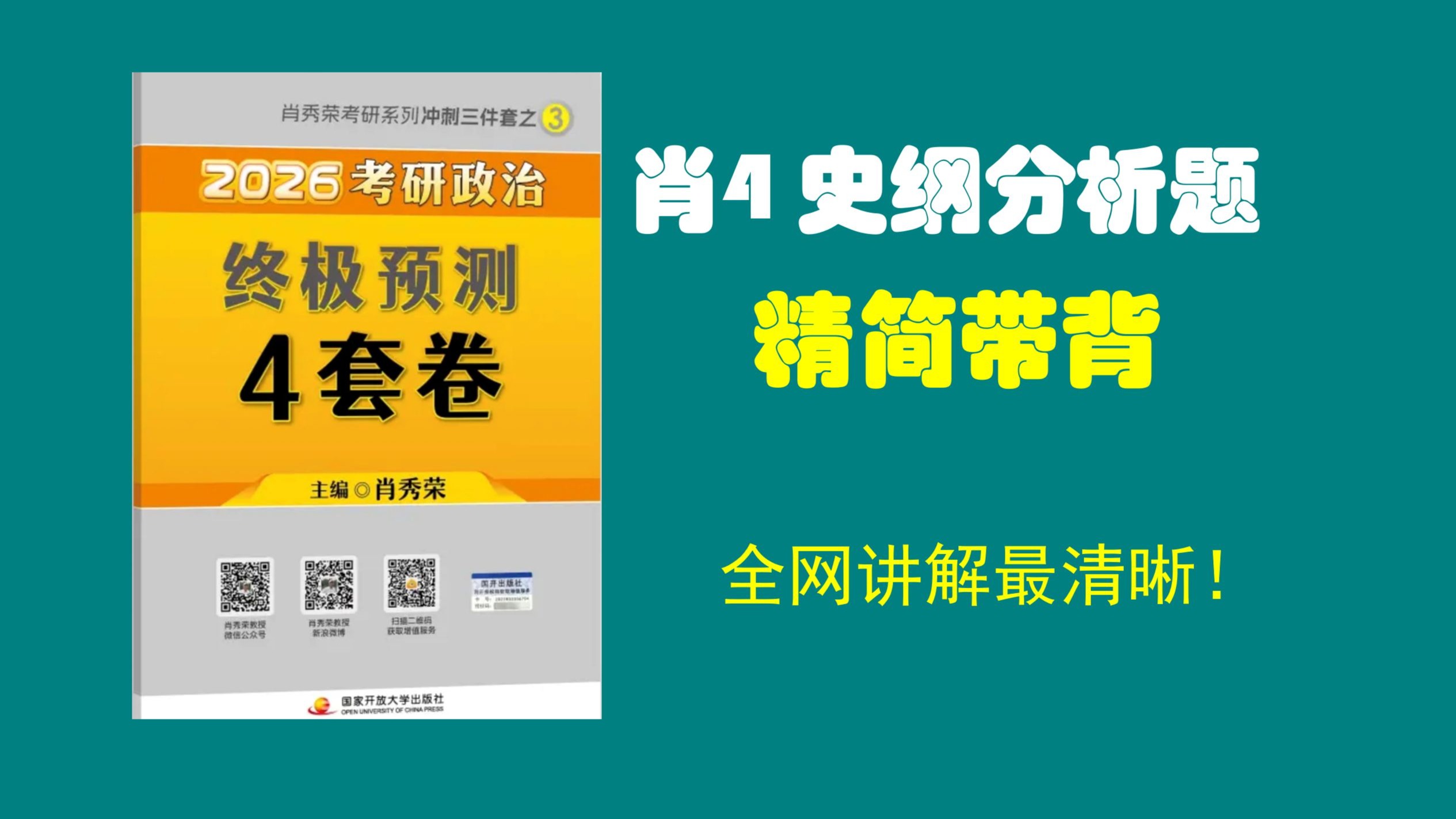 大牙|| 肖4史纲分析题，精简带背！