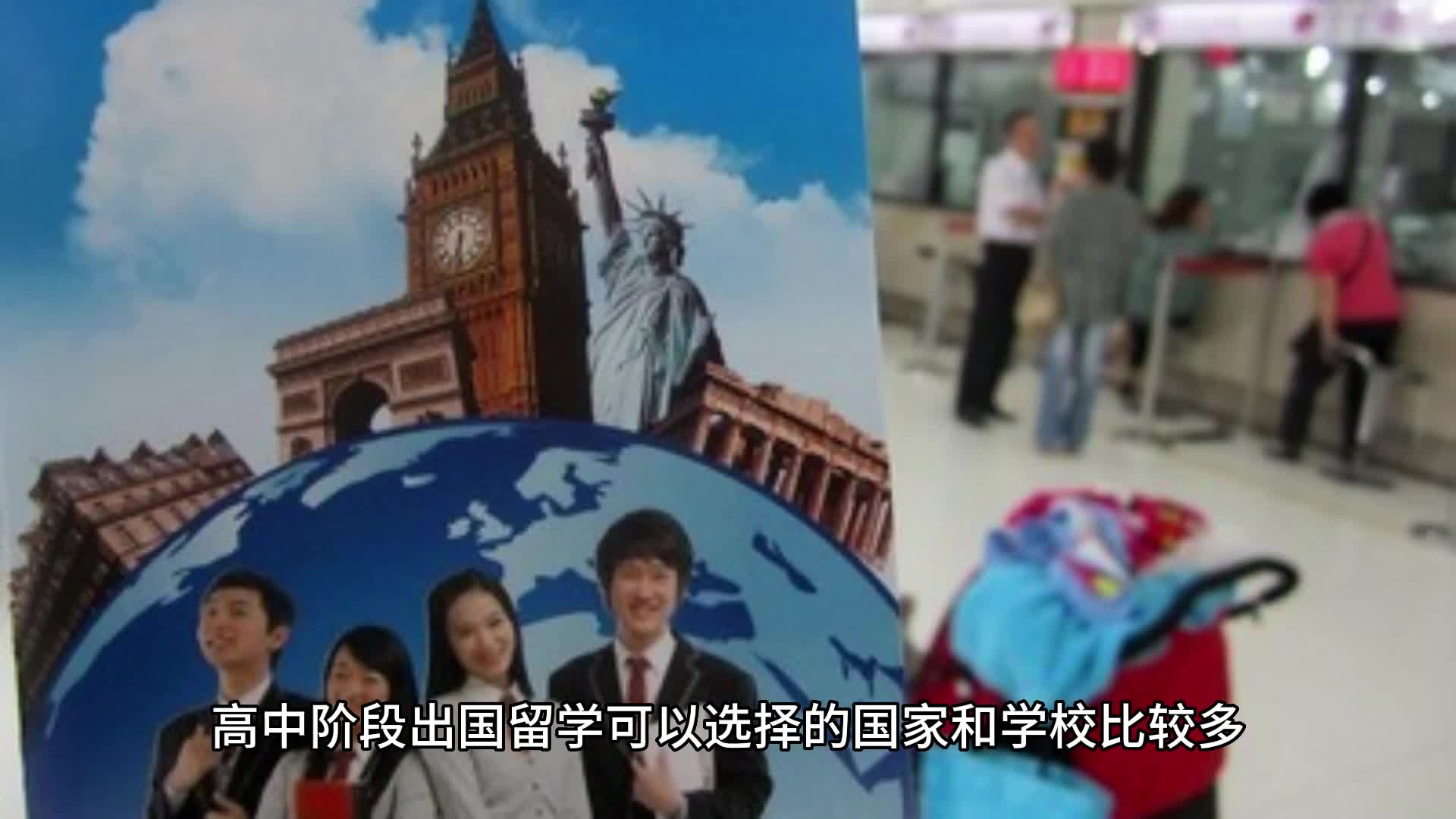 高中阶段出国留学推荐哪些国家和哪些学校?(1)哔哩哔哩bilibili