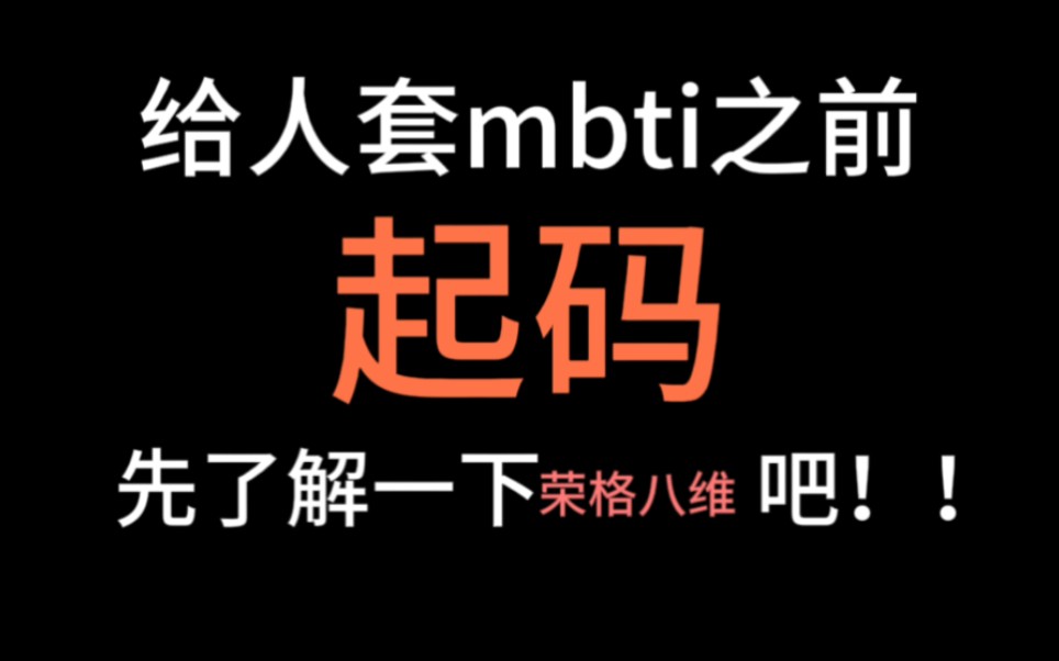 mbti入门级教学哔哩哔哩bilibili