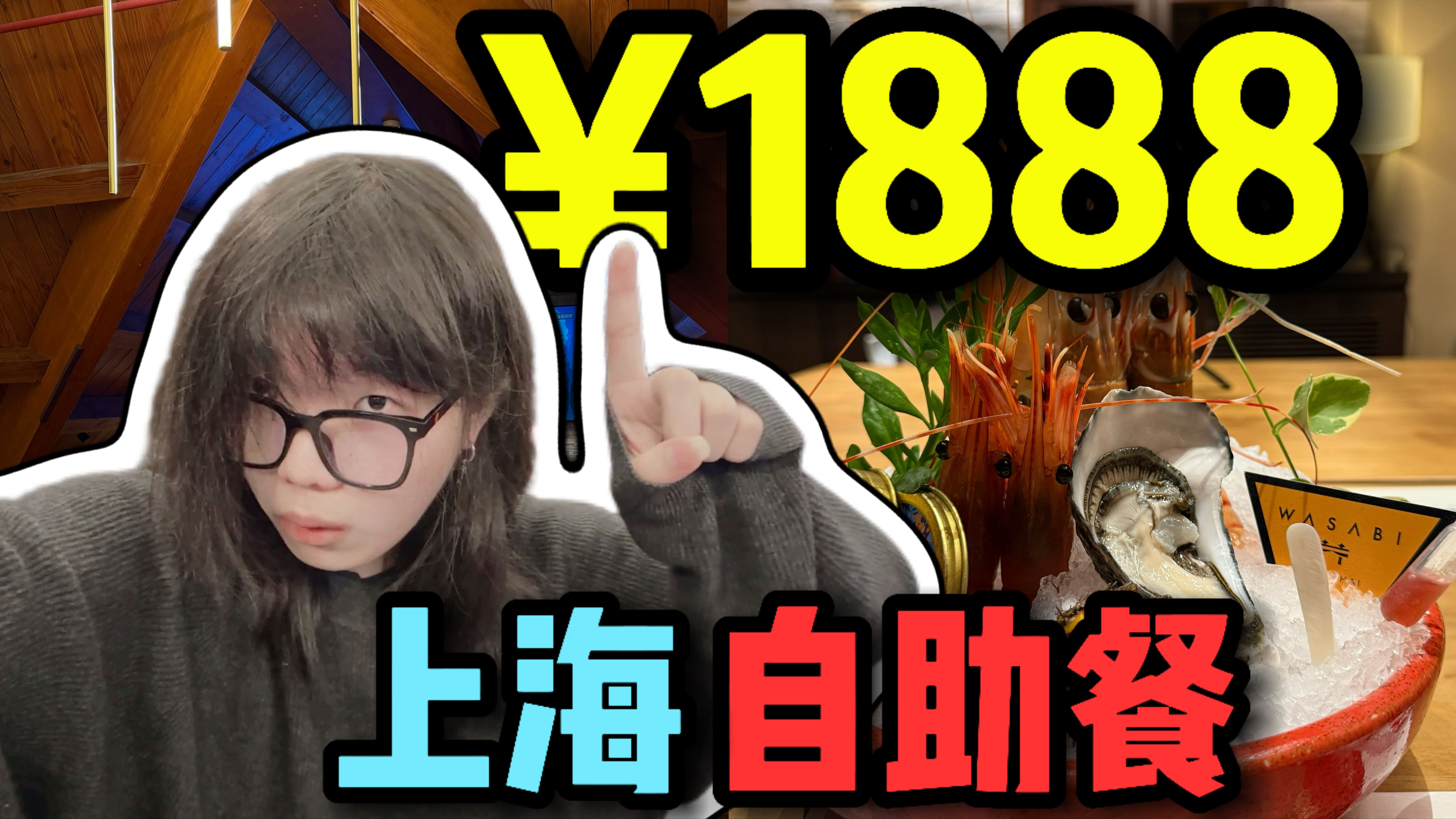 花1888元在上海市中心吃自助餐！是种什么样的体验！能吃回本吗？