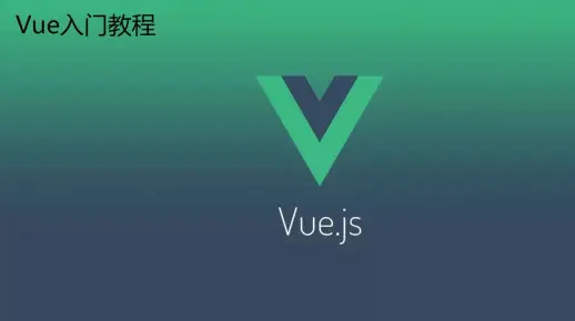 Vue入门视频教程-基本指令