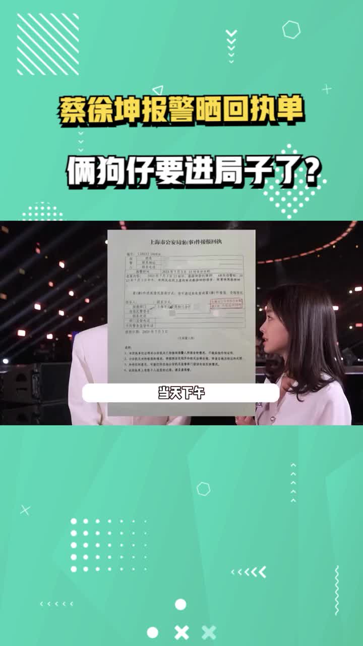 正面刚!蔡徐坤方公布报警回执单,剧情多次反转,俩狗仔或将坐牢哔哩哔哩bilibili