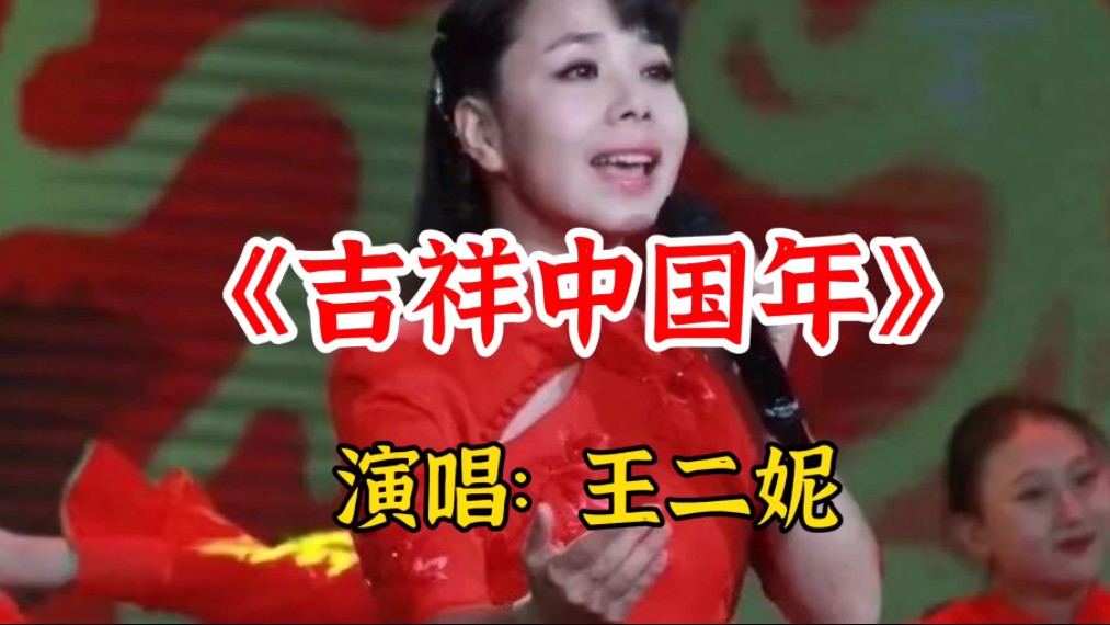 王二妮演唱《吉祥中国年》歌声嘹亮喜气洋洋,唱出中国味道哔哩哔哩bilibili