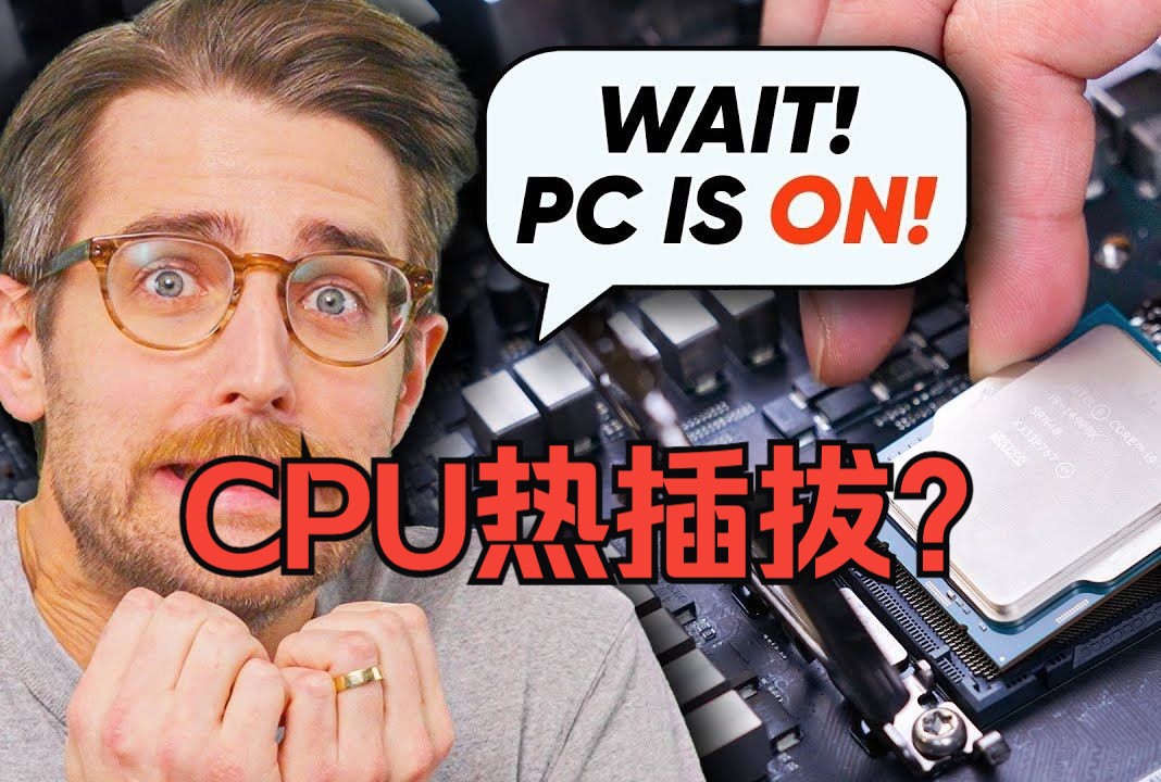 CPU热插拔技术?What If You Pull Your CPU Out While The PC Is On?哔哩哔哩bilibili