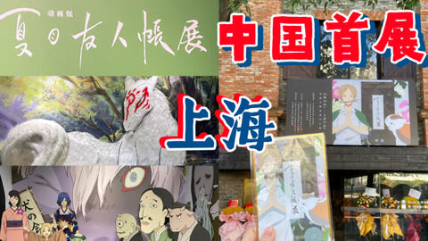 我去了国内首次夏目友人帐展 见到了喜欢了年的猫咪老师 第8集 哔哩哔哩 Bilibili